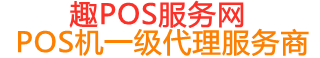 温宿趣pos网
